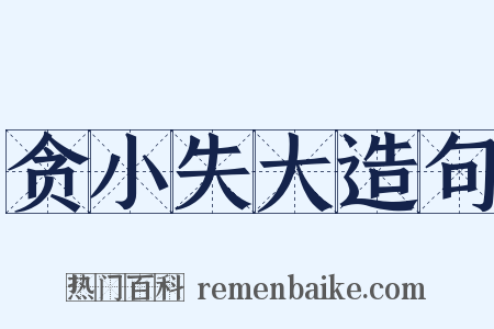 贪小失大造句是什么意思的图片